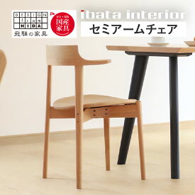 【ふるさと納税】＜色が選べる＞Ritz（リッツ）セミアームチェア 飛騨 オーク材 飛騨の家具 イバタインテリア 板座 ダイニングチェア チェア 椅子 国産家具 [Q2881] DCA-324 飛騨市
