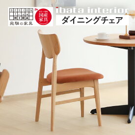 【ふるさと納税】＜色が選べる＞Ritz（リッツ）チェア(張座) ダイニングチェア 木製 家具 国産家具 椅子 オーク材 飛騨の家具 イバタインテリア [Q2882] DCL-231 飛騨市