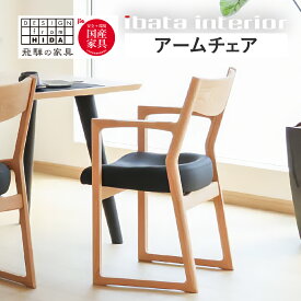 【ふるさと納税】＜色が選べる＞Ritz（リッツ）アームチェア 飛騨 オーク材 飛騨の家具 イバタインテリア 張り座 ダイニングチェア チェア 椅子 国産家具 [Q2884] DCA-323 飛騨市