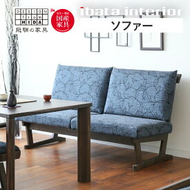 【ふるさと納税】＜選べるサイズ＞木楽 LDソファ 2人掛けソファ 3人掛ソファ ソファ W180 オーク材 飛騨の家具 イバタインテリア 品番：LSO-151 LW-151 飛騨市