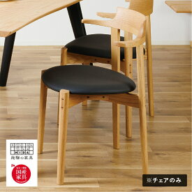 【ふるさと納税】＜色が選べる＞Ritz（リッツ）セミアームチェア 飛騨 オーク材 飛騨の家具 イバタインテリア 張り座 ダイニングチェア チェア 椅子 国産家具 [Q2880] DCA-326 飛騨市