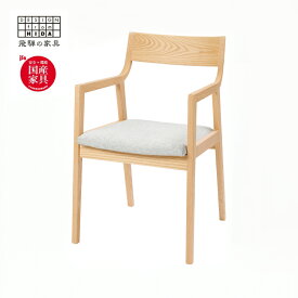 【ふるさと納税】Humming（ハミング）チェア (肘付) オーク材 飛騨の家具 イバタインテリア [Q2321xpi] DCA-161