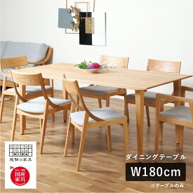 【ふるさと納税】Humming（ハミング）ダイニングテーブル W180 オーク材 飛騨の家具 イバタインテリア[Q2323xpi]DT-60141