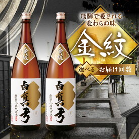 【ふるさと納税】《選べるお届け回数》日本酒 地酒 1800ml 一升瓶 2本 定期便 晩酌 蔵元直送 蒲酒造場 金紋白真弓 日本酒 地酒 晩酌 飛騨 名水 送料無料 ひだほまれ sake 酒 米 [Q1585] どやな飛騨市