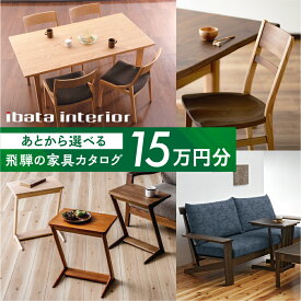 【ふるさと納税】飛騨の家具カタログ あとから選べる イバタインテリア 国産家具 飛騨家具 飛騨の家具 テーブル チェア サイドテーブル [ibata15cat] 100000円 150000円 200000円 300000円 500000円 800000円 1000000円