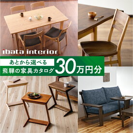 【ふるさと納税】飛騨の家具カタログ あとから選べる イバタインテリア 国産家具 飛騨家具 飛騨の家具 テーブル チェア サイドテーブル [ibata30cat] 100000円 150000円 200000円 300000円 500000円 800000円 1000000円