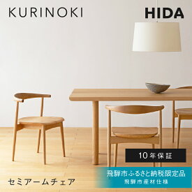【ふるさと納税】《飛騨市ふるさと納税限定》セミアームチェア 飛騨産業 HIDA　KURINOKI 【特別仕様：飛騨市産のナラ材/クリ材使用】椅子 ダイニングチェア チェア ナチュラル色 国産材 木製家具 家具 テーブル 椅子 木工製品 栗材 楢 天然木 無垢材 飛騨家具 板座 シート