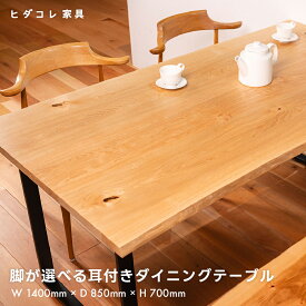 【ふるさと納税】《限定品》 脚が選べる 耳付きダイニングテーブル（1400×850） 飛騨市産栗の木使用 ヒダコレ家具 国産材 厳選 丸太 家具 木工製品 木製家具 栗材 天然木 無垢材 天板 木目 手作り 樹皮 無垢 リビング 机 テーブル 脚 ホタテ ロの字 アイアン 木製 広葉樹