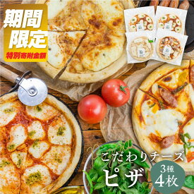 【ふるさと納税】＼楽天限定寄付額／チーズたっぷりピザ4枚セット 3枚セット ミニピザ ピザ マルゲリータ・洋風トマト味・和風山椒味 パーティー 自家製チーズ 冷凍 惣菜 常備 パーティー 福袋 飛騨市 [Q1642] 牧成舎 ギフト 贈答 ミルクPJ 定期便 どやな飛騨市 日時指定