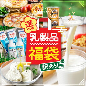 【ふるさと納税】訳あり 選べる 福袋 お楽しみ 乳製品 乳製品セット 牛乳 ヨーグルト 飲むヨーグルト チーズ 牧成舎 [Q1911]　10000円 1万円 《hida0307》飛騨市