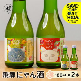 【ふるさと納税】飛騨にゃん酒 猫ラベル2本 飲み比べ セット 吟醸酒 180ml×2本 日本酒 ギフト (SAVE THE CAT HIDA支援) ネコリパブリック [neko_j71] 猫 ねこ 保護猫活動 飛騨市 酒 お酒 飛騨市 180ml お試し 5000円 5千円 白真弓