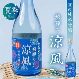 【ふるさと納税】 《2026年お届け 先行予約》夏限定 涼風 日本酒 720ml 日本酒 白真弓 晩酌 純米吟醸 蒲酒造場［Q2933］8000円 8千円 酒 アルコール 地酒 季節のお酒 季節限定 飛騨市