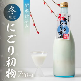 【ふるさと納税】【年内発送】冬限定 にごり初物 日本酒 720ml 日本酒 白真弓 晩酌 にごり酒 蒲酒造場［Q2935］7000円 7千円 酒 アルコール 地酒 季節のお酒 季節限定 飛騨市 年内配送 年内お届け
