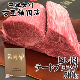 【ふるさと納税】＜8月から寄附額改定＞ 飛騨牛 5等級 ヒレ肉 テートのブロック肉 500g 牛肉 肉 A5 和牛 黒毛和牛 ヒレ フィレ テート 希少部位 塊 塊肉 ブロック ローストビーフ ステーキ 焼肉 古里精肉店 飛騨市 生活応援 [Q545xpi] 10万 100000円