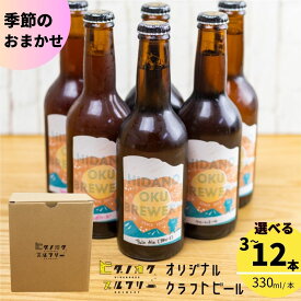 【ふるさと納税】＼コンペ受賞のブルワリー／ クラフトビール【季節のおまかせ】 選べる本数（330ml：3本/6本/12本）選べる種類数（3種/4種/6種） ご当地ビール 地ビール ビール好き 酒 季節限定 ギフト 瓶 王冠 ビール酵母 飛騨市 ヒダノオクブルワリー [Q3012]