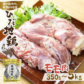 【ふるさと納税】【最短翌日発送！5営業日以内にお届け】 2kg 4kg 5kg 大容量 ひだ地鶏 モモ肉 岐阜県 飛騨市 鶏肉 地鶏 国産地鶏 鶏もも肉 鶏モモ 7000円 7千円 10000円 1万円 2万円 小分け 個包装 冷凍 [Q2617] 最短発送 最短翌日発送