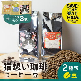 【ふるさと納税】＜8月から寄附額改定＞猫想い珈琲 コーヒー豆 2種類 飲み比べ 2袋 / エチオピア モカ150g・あすなろブレンド150g 計300g / ドリップコーヒー3袋付 (SAVE THE CAT HIDA支援) 猫 支援 ネコ ペット かわいい おしゃれ ドリップ [neko_j17] ネコリパブリック