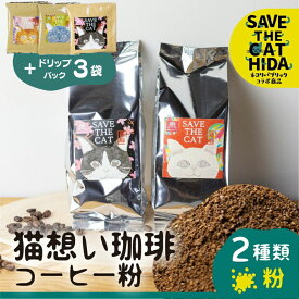 【ふるさと納税】＜8月から寄附額改定＞猫想い珈琲 コーヒー粉 2種類 飲み比べ 2袋 / エチオピア モカ150g・あすなろブレンド150g 計300g / ドリップコーヒー3袋付 (SAVE THE CAT HIDA支援) 猫 支援 ネコ ペット かわいい おしゃれ ドリップ ネコリパブリック