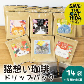【ふるさと納税】＼おまけ付き／猫想い ドリップバッグ珈琲 コーヒー ドリップ 14袋 (飛騨の銘菓1袋付) エチオピア モカ おしゃれ (SAVE THE CAT HIDA支援) 猫 支援 助け ねこ ネコ 珈琲 スイーツ 煎餅 プレゼント シール かわいい プチ ギフト お返し バレンタイン 14000円