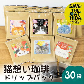 【ふるさと納税】＜8月から寄附額改定＞＼内容量見直し 30袋／猫想い珈琲 ドリップバッグ珈琲 コーヒー ドリップ 30袋入り エチオピア モカ おしゃれ (SAVE THE CAT HIDA支援) 猫 ねこ ネコ シール ネコ好き にゃんこ プレゼント プチ ギフト かわいい 可愛い [neko_j_23x]