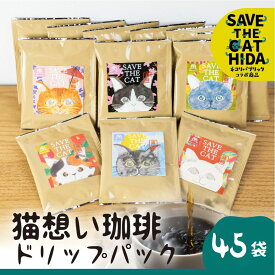 【ふるさと納税】＜8月から寄附額改定＞＼内容量見直し 45袋／猫想い珈琲 ドリップバッグ珈琲 コーヒー ドリップ 45袋入り エチオピア モカ おしゃれ (SAVE THE CAT HIDA支援) 猫 ねこ ネコ シール ネコ好き にゃんこ プレゼント かわいい 40000円 [neko_j_24ch]
