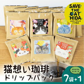 【ふるさと納税】＜8月から寄附額改定＞猫想い珈琲 ドリップバッグ珈琲 コーヒー 7袋入り + オリジナルパッケージ 1袋 計8袋 エチオピア モカ ねこ シール 支援 ペット にゃんこ かわいい (SAVE THE CAT HIDA支援) 保護 猫 ネコ ねこ 8000円 飛騨市 [neko_j_22_u]