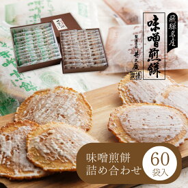 【ふるさと納税】味噌煎餅　二段重ね箱　60袋 飛騨 井之廣製菓舗[B0020] スイーツ プレゼント 飛騨市