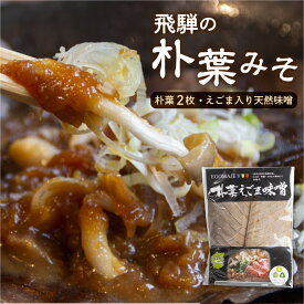 【ふるさと納税】朴葉味噌 甘口 朴葉つき ほおばみそ 飛騨の郷土料理 朴葉みそ [Q1421pi] 《hida0307》