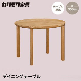 【ふるさと納税】カリモク家具【特別仕様：岐阜県飛騨市産のナラ材使用】ダイニングテーブル（丸 950）／DB33モデル ナチュラル色 ダーク色 ヒダモク　丸テーブル 国産材 木製家具 家具 テーブル 机 食卓 木工製品 おしゃれ ナラ材 楢 天然木 無垢材