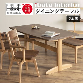 【ふるさと納税】＜選べる大きさ＞Sign(サイン) 天板ラウンド型 ダイニングテーブル (2本脚) 135cm 150cm 165cm 185cm ウォルナット×オーク材 DT-K45156 テーブル 食卓 木製 家具 飛騨の家具 イバタインテリア