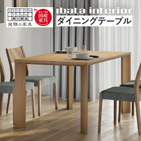 【ふるさと納税】《選べる大きさ》ダイニングテーブル falsetto W135 W150 W165 W180 W200 テーブル　飛騨の家具　イバタインテリア：DT-45226 飛騨市