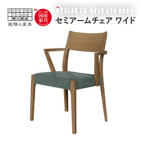 【ふるさと納税】falsetto セミアームチェア　ワイドタイプ 飛騨の家具 イバタインテリア [Q2867] ダイニングチェア 椅子 いす 木製家具 ナチュラル おしゃれ 家具 飛騨家具 飛騨市