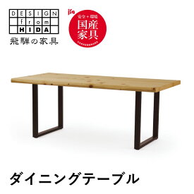 【ふるさと納税】＜選べる大きさ＞ ダイニングテーブル 桧然 W200 W150 鉄脚 飛騨の家具 イバタインテリア 品番：TT-HS11(N)＋TF-W テーブル 国産 飛騨の家具 桧 国産家具 飛騨市