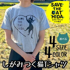 【ふるさと納税】【訳あり】【カラー・サイズをお選びください】肌触りの良いコットンの猫Tシャツ 男女兼用 選べるサイズ(SAVE THE CAT HIDA支援) 猫 ねこ[neko_j_70_u]7000円 7千円