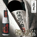 《先行予約》門外不出の秘造原酒 非売品の酒 非売品の酒VIP 日本酒 純米吟醸 吟醸酒 辛口 飛騨 蓬莱 渡辺酒造 1800ml 一升瓶[Q1598]