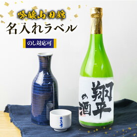 【ふるさと納税】名入れ 日本酒 吟醸 白真弓 オリジナルラベル酒 敬老の日 お誕生日 お祝い 名入れラベル[Q1990w]10000円 《hida0307》