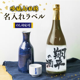 【ふるさと納税】名入れ 日本酒 吟醸 白真弓 オリジナルラベル酒 敬老の日 お誕生日 お祝い 名入れラベル[Q1990w]10000円 《hida0307》