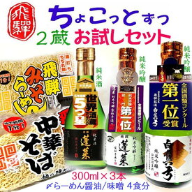 【ふるさと納税】飛騨のお酒 2蔵お試しセット 3種類 300ml ラーメン 中華そば 蓬莱 白真弓 純米吟醸 後藤酒店 [Q1620wx] 10000円 《hida0307》