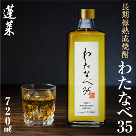 【ふるさと納税】長期熟成焼酎！わたなべ35 焼酎 ギフト 化粧箱入り 粕取り焼酎 720ml 酒 焼酎 アルコール 常温 常温保存 飛騨市 日本酒 酒蔵 [Q613]