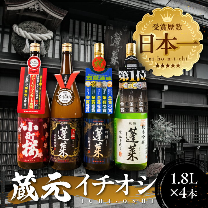 楽天市場】【ふるさと納税】蔵元イチオシセット 1.8リットル（1升）×4 