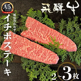 【ふるさと納税】飛騨牛 5等級 イチボステーキ 2枚 or 3枚 希少部位 もも肉 赤身 希少 牛肉 ステーキ サシ モモ 冷凍 黒毛和牛 飛騨市推奨特産品 古里精肉店謹製 肉 和牛 ブランド牛 A5 贈答 熨斗掛け35000円 50000円 5万円 [D0070xpi]
