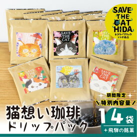 【ふるさと納税】＼期間限定 特別内容量で受付中～／猫想い珈琲 ドリップバッグ珈琲 コーヒー ドリップ 14袋 エチオピア モカ ケニア おしゃれ ギフト (SAVE THE CAT HIDA支援) 猫 ねこ ネコ 珈琲 スイーツ 煎餅 プレゼント かわいい 14000円[neko_j16x] ネコリパブリック