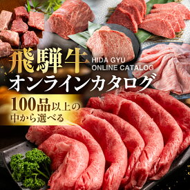 【ふるさと納税】＼100品以上から選べる／ 飛騨牛オンラインカタログ 3万円 〜| 有効期限なし 後から選べる あとから選べる 飛騨牛 牛肉 肉 国産牛 カタログ すき焼き しゃぶしゃぶ 焼肉 ステーキ 定期便 特産品 無期限 牛肉 和牛 国産 ギフト 福袋 飛騨市 30000円 三万円