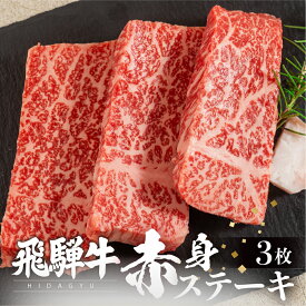 【ふるさと納税】飛騨牛 赤身ステーキ 3枚 (100g × 3枚 ) ステーキ ステーキ肉 牛肉 和牛 肉 赤身肉 国産牛 和牛 ステーキ ブランド牛 飛騨牛 牛肉 肉 高級 人気 おすすめ 飛騨市 赤身 国産 冷凍発送［Q3004］