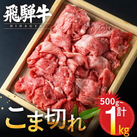【ふるさと納税】【訳あり】飛騨牛 こま切れ 1kg 小分け 500g 500g×2 小間切れ こまぎれ 切り落とし 切落し 訳アリ わけあり ワケアリ 不揃い 牛 肉 牛肉 国産牛 黒毛和牛 牛丼 焼肉 冷凍発送 時間指定 飛騨牛 飛騨市 ［Q3006］24000円
