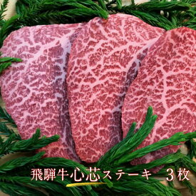 【ふるさと納税】飛騨牛　5等級　もも肉レア部位　心芯ステーキ　3枚　飛騨市推奨特産品　古里精肉店謹製 牛肉 和牛 肉 熨斗掛け 熨斗掛け[E0038]