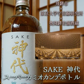 【ふるさと納税】《数量限定》日本酒 奥飛騨の地酒『神代』スーパーカミオカンデボトル　720ml[A0098]6000円 《hida0307》