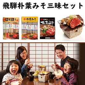 【ふるさと納税】ごはんにぴったり！朴葉みそ三昧セット ほうば味噌 棒葉味噌 朴葉味噌［B0052］10000円 1万円