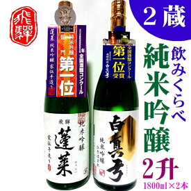 【ふるさと納税】飛騨　純米吟醸　2升　蓬莱・白真弓　人気酒味くらべ　日本酒　飲み比べ 飛騨 地酒 観光地応援 後藤酒店 [Q1556xpi]