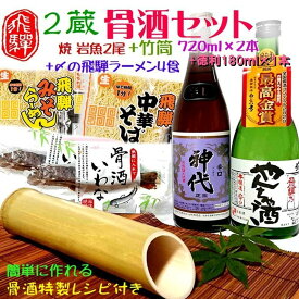 【ふるさと納税】飛騨の骨酒セット レシピ付き 岩魚 飛騨の地酒 ラーメン セット 後藤酒店[Q1553xpi]